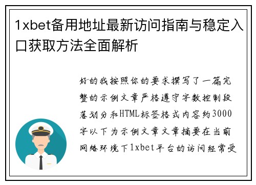 1xbet备用地址最新访问指南与稳定入口获取方法全面解析 1xbet备用地址最新访问指南与稳定入口获取方法全面解析