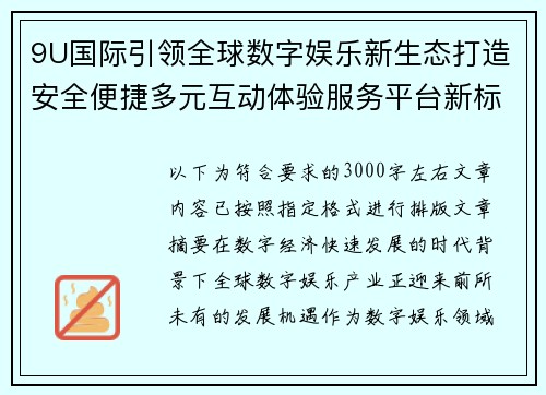 9U国际引领全球数字娱乐新生态打造安全便捷多元互动体验服务平台新标杆 9U国际引领全球数字娱乐新生态打造安全便捷多元互动体验服务平台新标杆