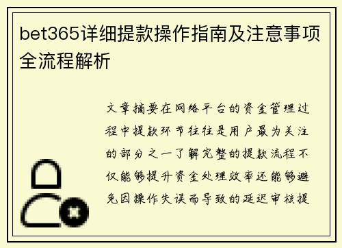 bet365详细提款操作指南及注意事项全流程解析 bet365详细提款操作指南及注意事项全流程解析