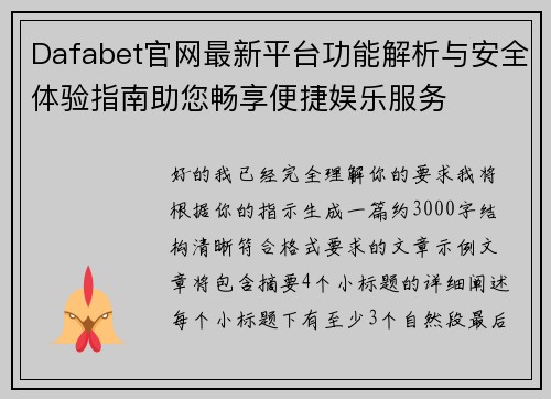 Dafabet官网最新平台功能解析与安全体验指南助您畅享便捷娱乐服务 Dafabet官网最新平台功能解析与安全体验指南助您畅享便捷娱乐服务