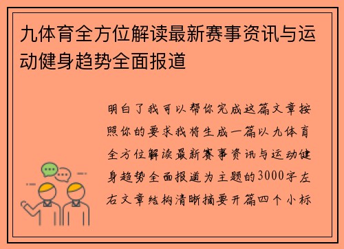 九体育全方位解读最新赛事资讯与运动健身趋势全面报道 九体育全方位解读最新赛事资讯与运动健身趋势全面报道
