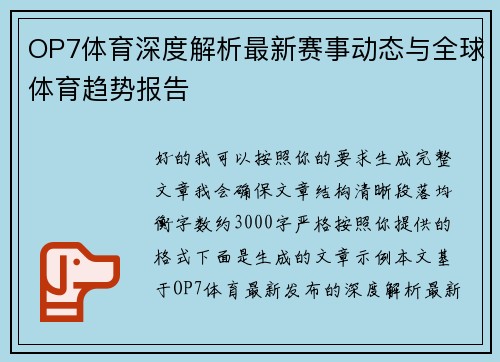 OP7体育深度解析最新赛事动态与全球体育趋势报告 OP7体育深度解析最新赛事动态与全球体育趋势报告