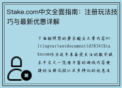 Stake.com中文全面指南:注册玩法技巧与最新优惠详解 Stake.com中文全面指南:注册玩法技巧与最新优惠详解