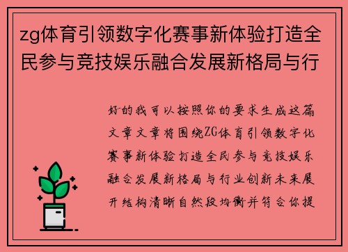 zg体育引领数字化赛事新体验打造全民参与竞技娱乐融合发展新格局与行业创新未来 zg体育引领数字化赛事新体验打造全民参与竞技娱乐融合发展新格局与行业创新未来