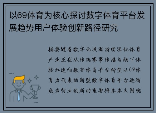 以69体育为核心探讨数字体育平台发展趋势用户体验创新路径研究 以69体育为核心探讨数字体育平台发展趋势用户体验创新路径研究