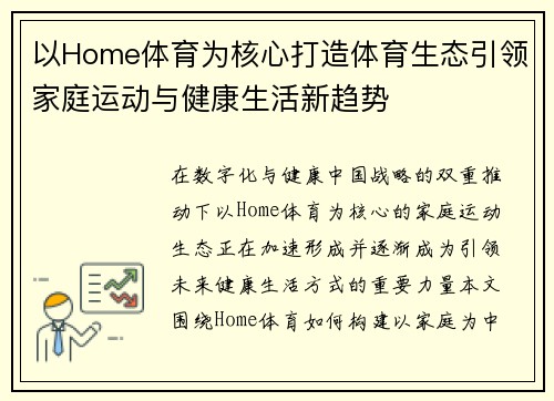 以Home体育为核心打造体育生态引领家庭运动与健康生活新趋势 以Home体育为核心打造体育生态引领家庭运动与健康生活新趋势