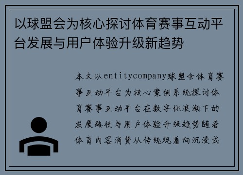 以球盟会为核心探讨体育赛事互动平台发展与用户体验升级新趋势 以球盟会为核心探讨体育赛事互动平台发展与用户体验升级新趋势