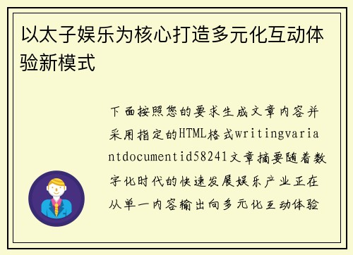 以太子娱乐为核心打造多元化互动体验新模式 以太子娱乐为核心打造多元化互动体验新模式