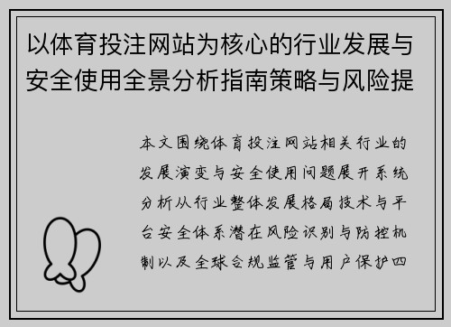 以体育投注网站为核心的行业发展与安全使用全景分析指南策略与风险提示 以体育投注网站为核心的行业发展与安全使用全景分析指南策略与风险提示