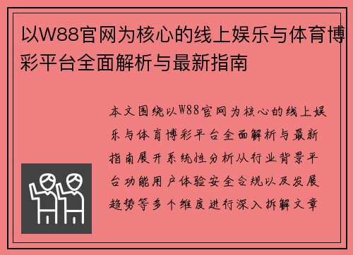 以W88官网为核心的线上娱乐与体育博彩平台全面解析与最新指南 以W88官网为核心的线上娱乐与体育博彩平台全面解析与最新指南