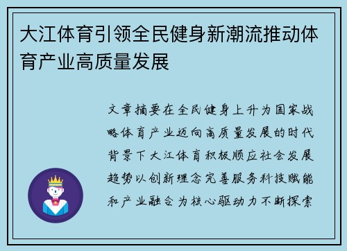 大江体育引领全民健身新潮流推动体育产业高质量发展 大江体育引领全民健身新潮流推动体育产业高质量发展