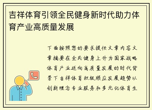 吉祥体育引领全民健身新时代助力体育产业高质量发展 吉祥体育引领全民健身新时代助力体育产业高质量发展