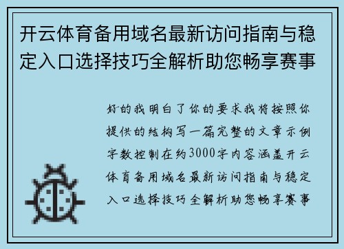 开云体育备用域名最新访问指南与稳定入口选择技巧全解析助您畅享赛事体验 开云体育备用域名最新访问指南与稳定入口选择技巧全解析助您畅享赛事体验