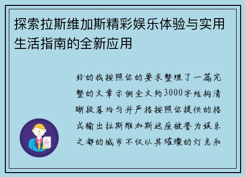 探索拉斯维加斯精彩娱乐体验与实用生活指南的全新应用 探索拉斯维加斯精彩娱乐体验与实用生活指南的全新应用