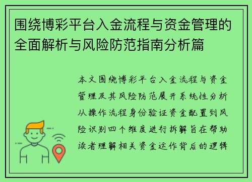 围绕博彩平台入金流程与资金管理的全面解析与风险防范指南分析篇 围绕博彩平台入金流程与资金管理的全面解析与风险防范指南分析篇