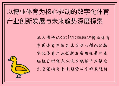 以博业体育为核心驱动的数字化体育产业创新发展与未来趋势深度探索 以博业体育为核心驱动的数字化体育产业创新发展与未来趋势深度探索