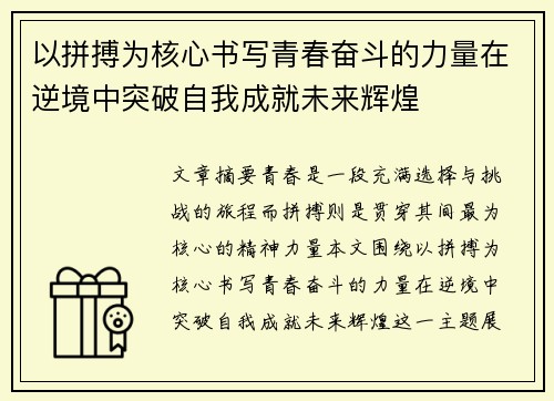 以拼搏为核心书写青春奋斗的力量在逆境中突破自我成就未来辉煌 以拼搏为核心书写青春奋斗的力量在逆境中突破自我成就未来辉煌