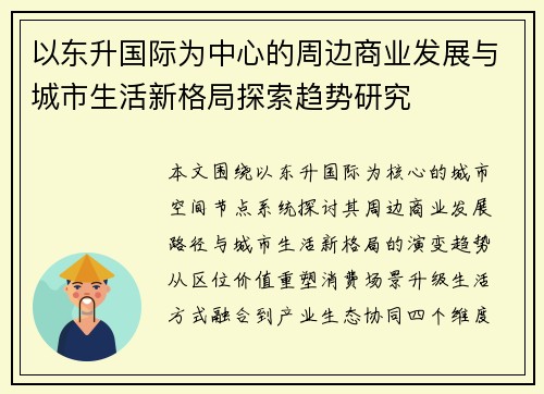以东升国际为中心的周边商业发展与城市生活新格局探索趋势研究 以东升国际为中心的周边商业发展与城市生活新格局探索趋势研究