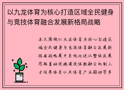 以九龙体育为核心打造区域全民健身与竞技体育融合发展新格局战略 以九龙体育为核心打造区域全民健身与竞技体育融合发展新格局战略