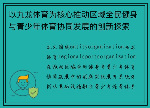 以九龙体育为核心推动区域全民健身与青少年体育协同发展的创新探索 以九龙体育为核心推动区域全民健身与青少年体育协同发展的创新探索