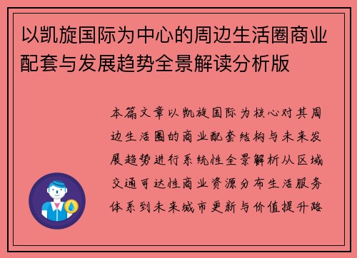 以凯旋国际为中心的周边生活圈商业配套与发展趋势全景解读分析版 以凯旋国际为中心的周边生活圈商业配套与发展趋势全景解读分析版