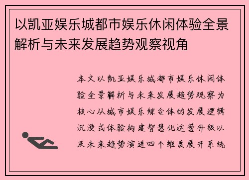 以凯亚娱乐城都市娱乐休闲体验全景解析与未来发展趋势观察视角 以凯亚娱乐城都市娱乐休闲体验全景解析与未来发展趋势观察视角