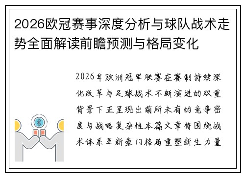 2026欧冠赛事深度分析与球队战术走势全面解读前瞻预测与格局变化 2026欧冠赛事深度分析与球队战术走势全面解读前瞻预测与格局变化