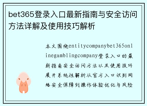 bet365登录入口最新指南与安全访问方法详解及使用技巧解析 bet365登录入口最新指南与安全访问方法详解及使用技巧解析