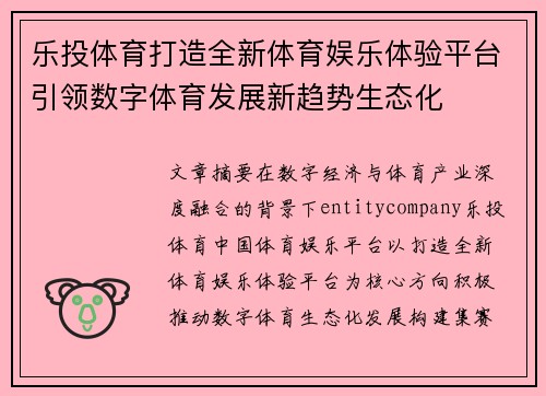 乐投体育打造全新体育娱乐体验平台引领数字体育发展新趋势生态化 乐投体育打造全新体育娱乐体验平台引领数字体育发展新趋势生态化