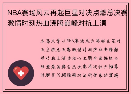 NBA赛场风云再起巨星对决点燃总决赛激情时刻热血沸腾巅峰对抗上演 NBA赛场风云再起巨星对决点燃总决赛激情时刻热血沸腾巅峰对抗上演