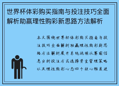 世界杯体彩购买指南与投注技巧全面解析助赢理性购彩新思路方法解析 世界杯体彩购买指南与投注技巧全面解析助赢理性购彩新思路方法解析
