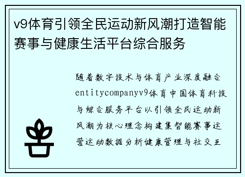 v9体育引领全民运动新风潮打造智能赛事与健康生活平台综合服务 v9体育引领全民运动新风潮打造智能赛事与健康生活平台综合服务