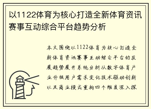 以1122体育为核心打造全新体育资讯赛事互动综合平台趋势分析 以1122体育为核心打造全新体育资讯赛事互动综合平台趋势分析