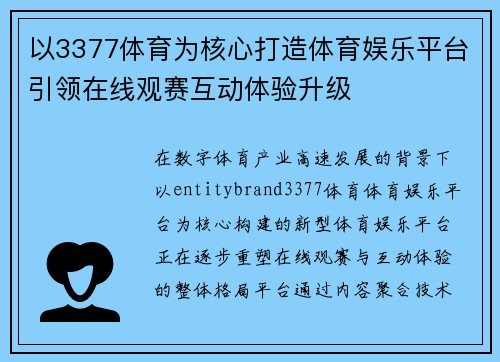 以3377体育为核心打造体育娱乐平台引领在线观赛互动体验升级 以3377体育为核心打造体育娱乐平台引领在线观赛互动体验升级