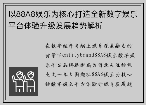 以88A8娱乐为核心打造全新数字娱乐平台体验升级发展趋势解析 以88A8娱乐为核心打造全新数字娱乐平台体验升级发展趋势解析