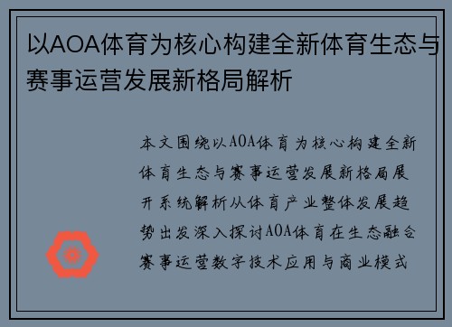 以AOA体育为核心构建全新体育生态与赛事运营发展新格局解析 以AOA体育为核心构建全新体育生态与赛事运营发展新格局解析