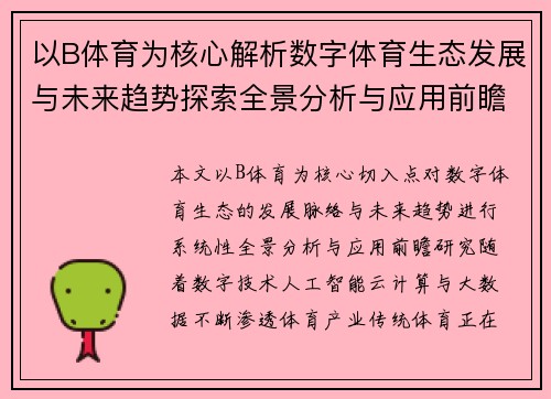 以B体育为核心解析数字体育生态发展与未来趋势探索全景分析与应用前瞻 以B体育为核心解析数字体育生态发展与未来趋势探索全景分析与应用前瞻