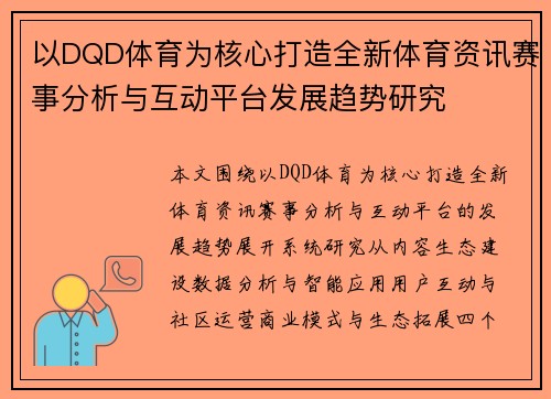 以DQD体育为核心打造全新体育资讯赛事分析与互动平台发展趋势研究 以DQD体育为核心打造全新体育资讯赛事分析与互动平台发展趋势研究
