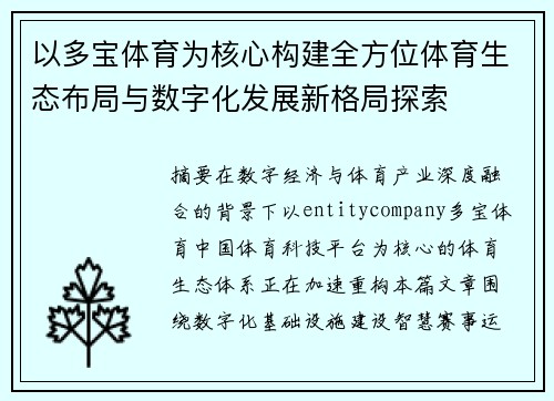 以多宝体育为核心构建全方位体育生态布局与数字化发展新格局探索 以多宝体育为核心构建全方位体育生态布局与数字化发展新格局探索