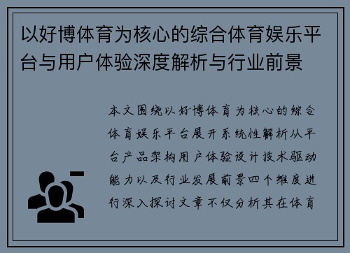 以好博体育为核心的综合体育娱乐平台与用户体验深度解析与行业前景 以好博体育为核心的综合体育娱乐平台与用户体验深度解析与行业前景