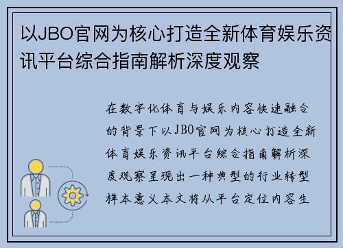 以JBO官网为核心打造全新体育娱乐资讯平台综合指南解析深度观察 以JBO官网为核心打造全新体育娱乐资讯平台综合指南解析深度观察