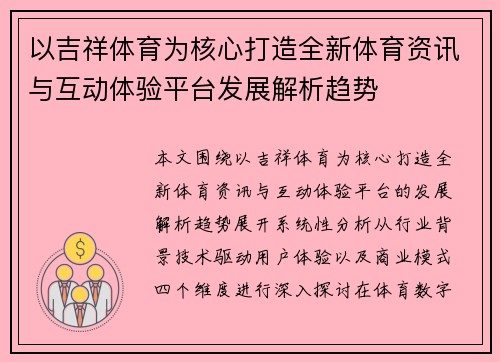 以吉祥体育为核心打造全新体育资讯与互动体验平台发展解析趋势 以吉祥体育为核心打造全新体育资讯与互动体验平台发展解析趋势