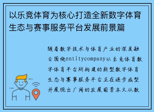 以乐竞体育为核心打造全新数字体育生态与赛事服务平台发展前景篇 以乐竞体育为核心打造全新数字体育生态与赛事服务平台发展前景篇