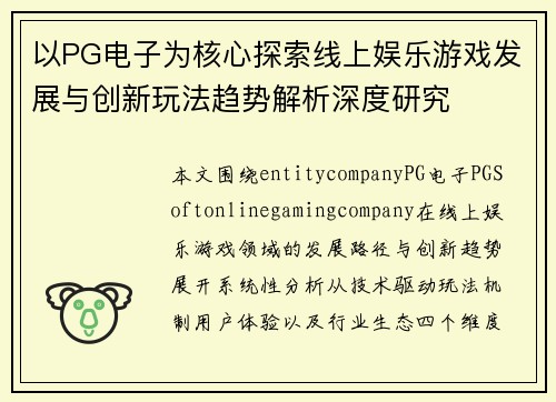 以PG电子为核心探索线上娱乐游戏发展与创新玩法趋势解析深度研究 以PG电子为核心探索线上娱乐游戏发展与创新玩法趋势解析深度研究
