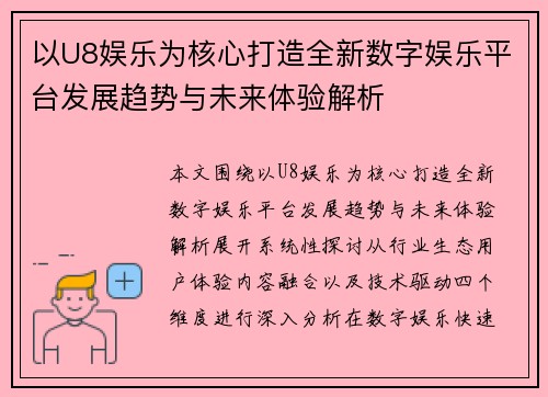 以U8娱乐为核心打造全新数字娱乐平台发展趋势与未来体验解析 以U8娱乐为核心打造全新数字娱乐平台发展趋势与未来体验解析