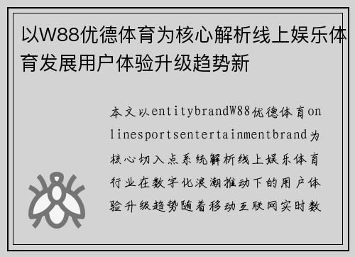 以W88优德体育为核心解析线上娱乐体育发展用户体验升级趋势新 以W88优德体育为核心解析线上娱乐体育发展用户体验升级趋势新