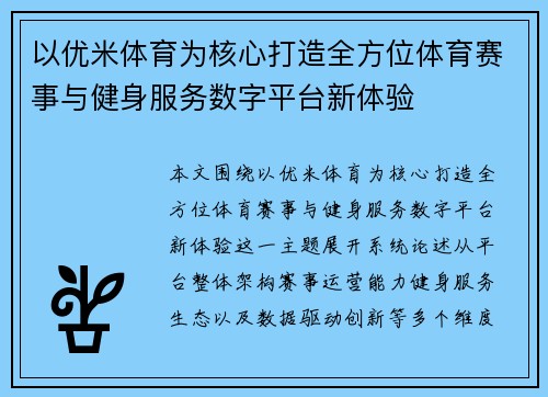 以优米体育为核心打造全方位体育赛事与健身服务数字平台新体验 以优米体育为核心打造全方位体育赛事与健身服务数字平台新体验
