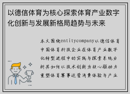 以德信体育为核心探索体育产业数字化创新与发展新格局趋势与未来 以德信体育为核心探索体育产业数字化创新与发展新格局趋势与未来