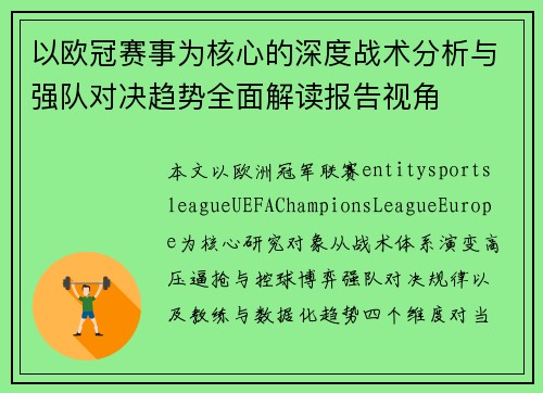以欧冠赛事为核心的深度战术分析与强队对决趋势全面解读报告视角 以欧冠赛事为核心的深度战术分析与强队对决趋势全面解读报告视角