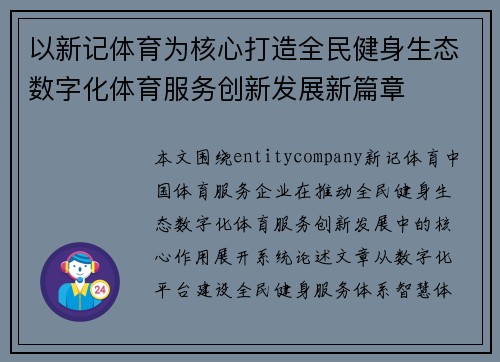 以新记体育为核心打造全民健身生态数字化体育服务创新发展新篇章 以新记体育为核心打造全民健身生态数字化体育服务创新发展新篇章
